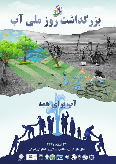 پوستر روز ملی آب منتشر شد