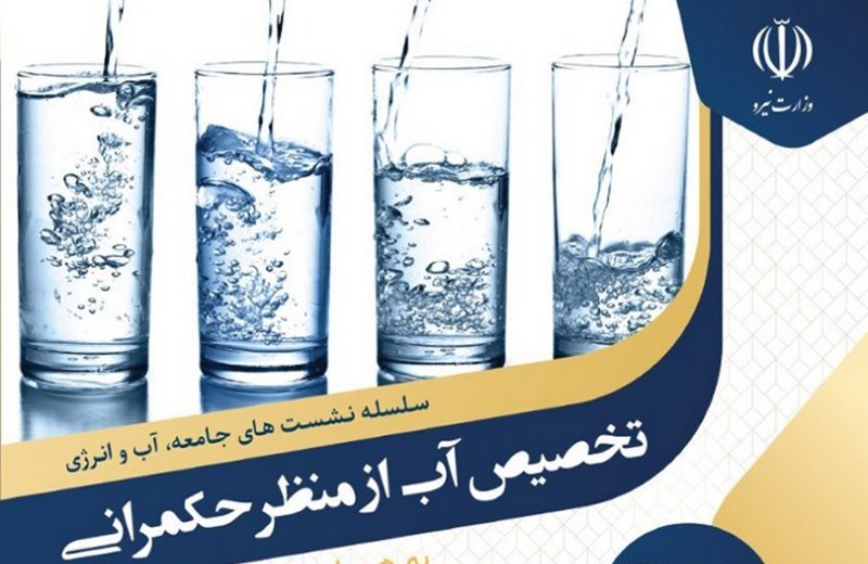 نظام تخصیص آب ایران نیازمند بازنگری است
