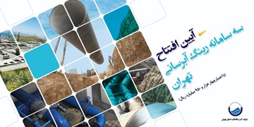 افتتاح 3 سامانه رینگ آبرسانی پایتخت/ 7هزار لیتر آب در هر ثانیه منتقل می‌شود
