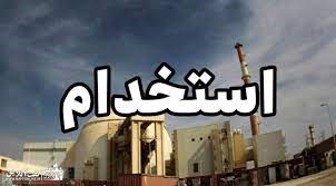ثبت نام آزمون استخدامی نیروگاه انرژی اتمی بوشهر