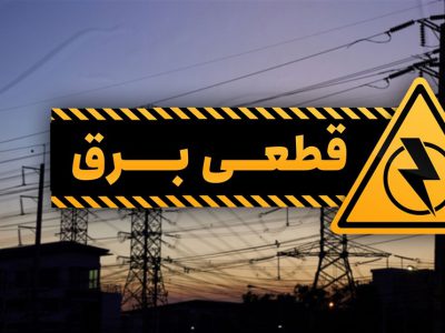 مدیرعامل شرکت مدیریت شبکه برق ایران: مشکلات برقی به‌زودی برطرف می‌شود