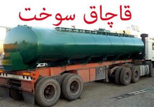 کشف ۴۲۰ هزار لیتر قاچاق فرآورده نفتی در اصفهان