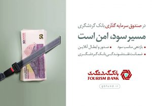 صندوق سرمایه‌گذاری بانک گردشگری در بین ۱۰ صندوق برتر کشور
