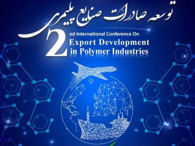 دومین همایش بین‌المللی توسعه صادرات صنایع پلیمری برگزار می‌شود