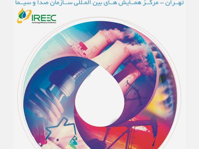 برگزاری کنفرانس و نمایشگاه بین‌المللی بهینه‌سازی و بهره‌وری انرژی ایران