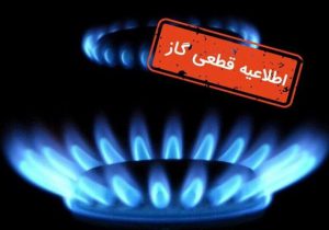 قطع موقت گاز در محدوده‌هایی از شهرداری منطقه ۱۴ تهران
