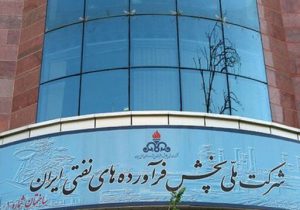 شرکت پالایش و پخش فرآورده‌های نفتی ایران به فهرست سازمان‌های توسعه‌ای اضافه شد