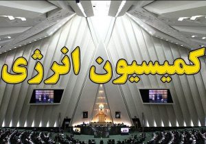 بررسی حقابه ایران از هیرمند با حضور وزرای خارجه و نیرو در کمیسیون کشاورزی