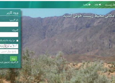 سامانه اطلاعات مکانی داده‌های محیط زیست افتتاح شد