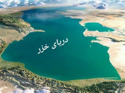 چالش‌های محیط‌زیستی دریای خزر با حضور ایران، در باکو بررسی می‌شود