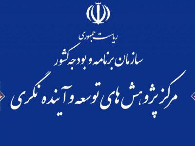 برگزاری نخستین همایش بهبود روند بودجه‌ریزی در ایران