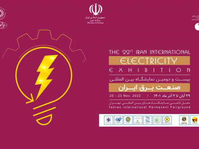 بیست‌و‌دومین نمایشگاه تخصصی بین‌المللی صنعت برق ایران افتتاح می‌شود