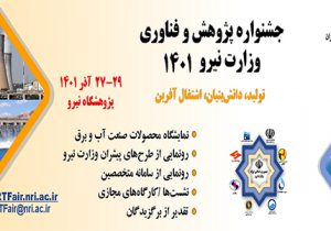 جشنواره پژوهش و فناوری وزارت نیرو فردا برگزار می‌شود