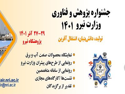 جشنواره پژوهش و فناوری وزارت نیرو فردا برگزار می‌شود