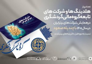 ارتقاء هلدینگ‌ها و واحد‌های گروه مالی گردشگری در بین شرکت‌های برتر ایران