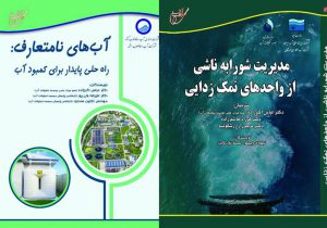 دو کتاب کاربردی جدید با موضوع «آب های نامتعارف» و «مدیریت شورابه‌ها» منتشر شد