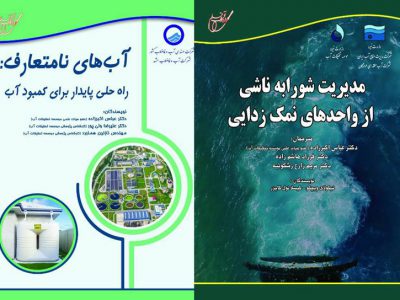 دو کتاب کاربردی جدید با موضوع «آب های نامتعارف» و «مدیریت شورابه‌ها» منتشر شد