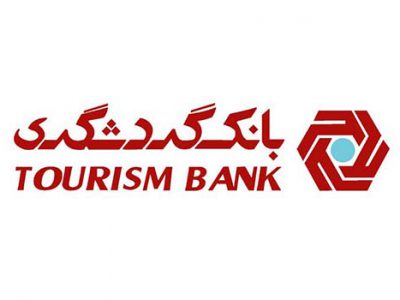 رتبه بانک گردشگری در جذب سپرده های کوتاه مدت