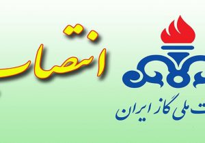 سرپرست شرکت گاز استان همدان منصوب شد