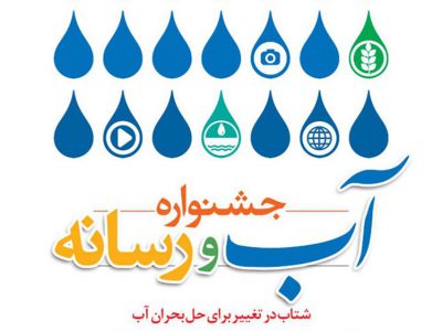 دبیرخانه نخستین جشنواره «آب و رسانه» در شرکت منابع آب ایران آغاز به‌کار کرد