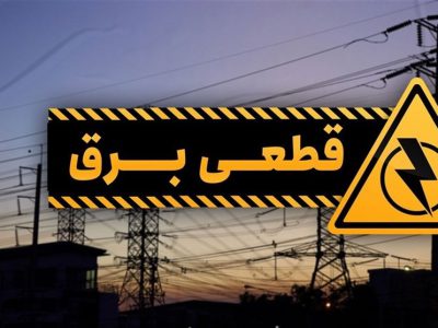 قطع برق 55 اداره پرمصرف دیگر در تهران