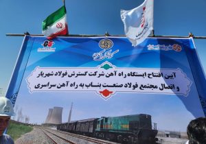ایستگاه راه آهن شرکت گسترش فولاد شهریار افتتاح شد