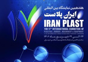 حضور ۲۱۰ شرکت خارجی در هفدهمین نمایشگاه ایران پلاست