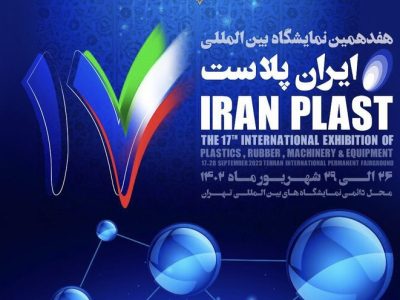 حضور ۲۱۰ شرکت خارجی در هفدهمین نمایشگاه ایران پلاست