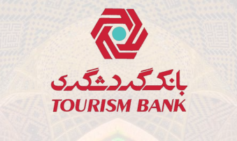 بانک گردشگری در جمع ۳ بانک برتر در بهبود نسبت مطالبات غیرجاری