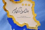 اعطای تندیس زرین دومین همایش ملی ساخت ایران به شرکت پتروشیمی بندرامام