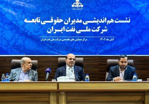 نقش مهم امور حقوقی در افزایش بهره‌وری شرکت ملی نفت ایران