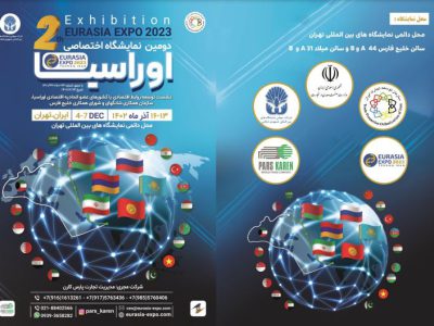 حضور بیش از ۱۵۰ شرکت داخلی و خارجی در نمایشگاه اتحادیه اقتصادی اوراسیا