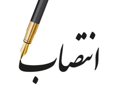 سرپرست شرکت مدیریت شبکه برق ایران منصوب شد