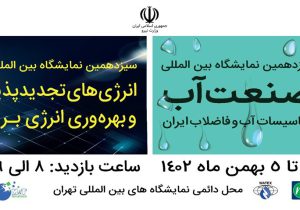 نمایشگاه بین المللی تهران؛ یک روز تا برگزاری نمایشگاه صنعت آب و انرژی‌های تجدید پذیر