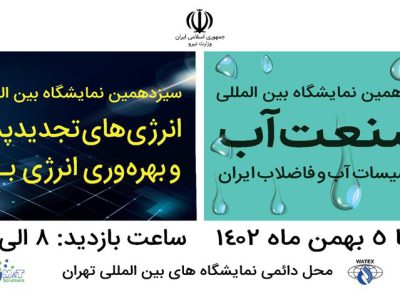نمایشگاه بین المللی تهران؛ یک روز تا برگزاری نمایشگاه صنعت آب و انرژی‌های تجدید پذیر