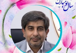 پیام تبریک مدیر عامل هلدینگ سرمایه گذاری صنایع شیمیایی ایران به مناسبت عید نوروز