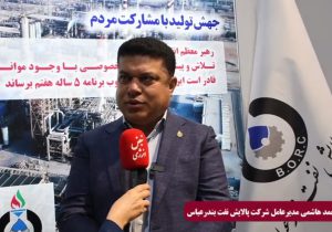 گفتگو احمد هاشمی مدیر عامل شرکت پالایش نفت بندرعباس