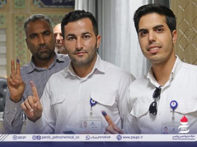 حماسه حضور اعضای خانواده بزرگ پتروشیمی پردیس در انتخابات